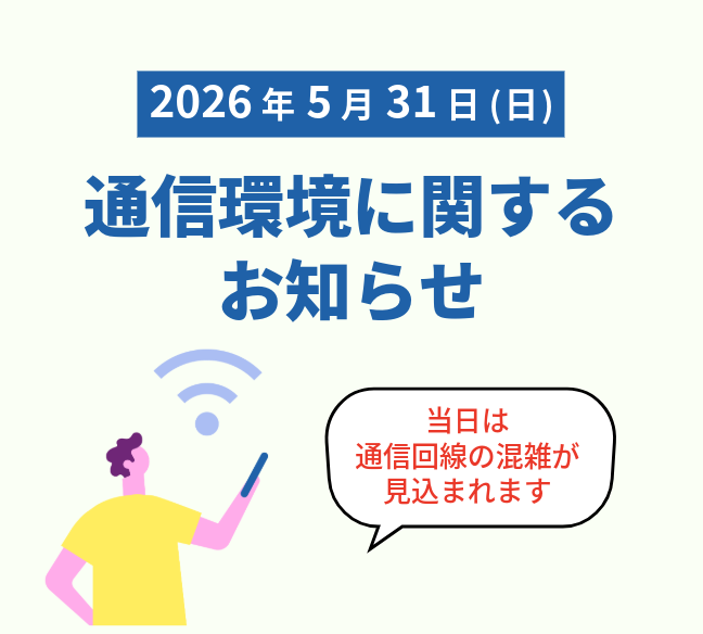【5月31日】通信環境に関するお知らせ